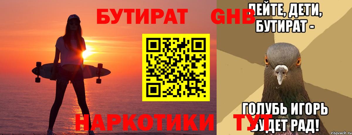 Бутират Butirat Ярцево