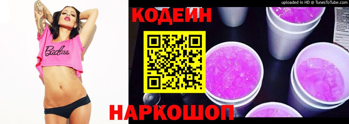 Кодеин напиток Lean (лин)  Вход с VPN  Ярцево 