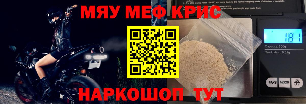 Меф мяу мяу кристаллы Ярцево
